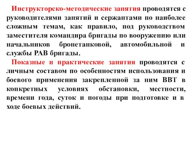 Инструкторско-методические занятия проводятся с руководителями занятий и сержантами по наиболее