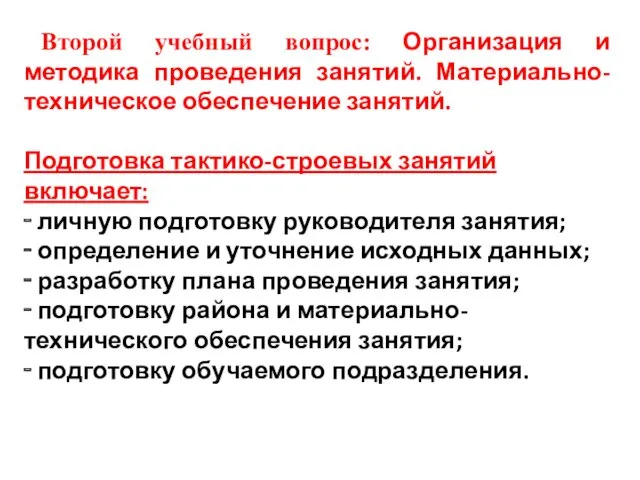 Второй учебный вопрос: Организация и методика проведения занятий. Материально-техническое обеспечение