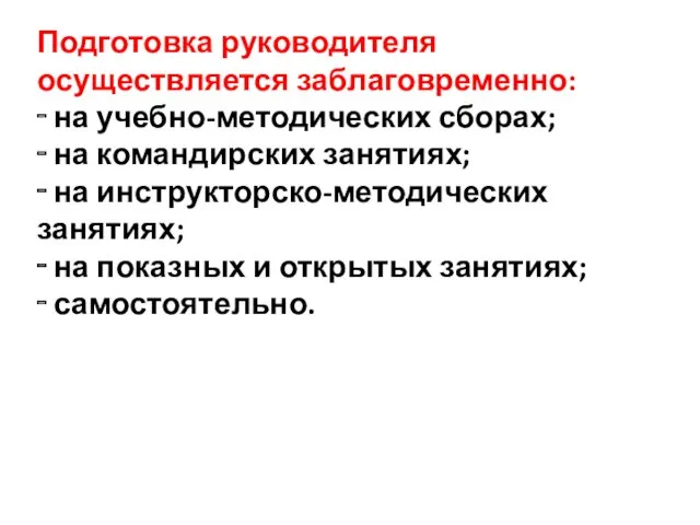 Подготовка руководителя осуществляется заблаговременно: ‑ на учебно-методических сборах; ‑ на