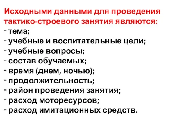 Исходными данными для проведения тактико-строевого занятия являются: ‑ тема; ‑