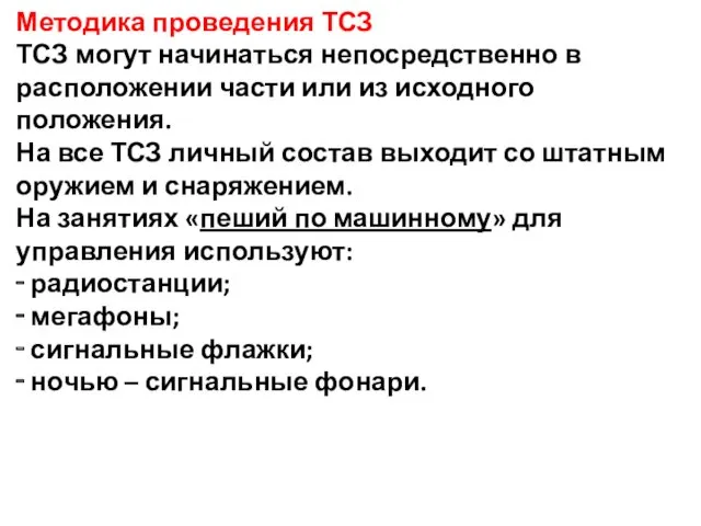 Методика проведения ТСЗ ТСЗ могут начинаться непосредственно в расположении части