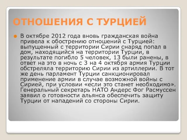 ОТНОШЕНИЯ С ТУРЦИЕЙ В октябре 2012 года вновь гражданская война