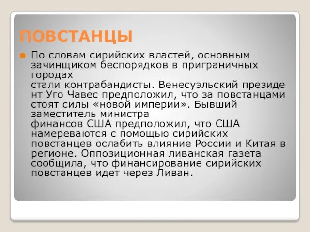 ПОВСТАНЦЫ По словам сирийских властей, основным зачинщиком беспорядков в приграничных