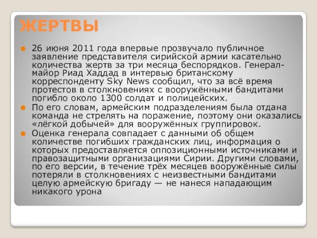 ЖЕРТВЫ 26 июня 2011 года впервые прозвучало публичное заявление представителя