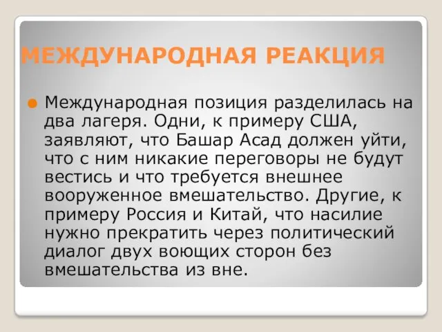 МЕЖДУНАРОДНАЯ РЕАКЦИЯ Международная позиция разделилась на два лагеря. Одни, к