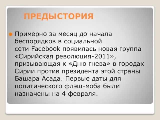 ПРЕДЫСТОРИЯ Примерно за месяц до начала беспорядков в социальной сети