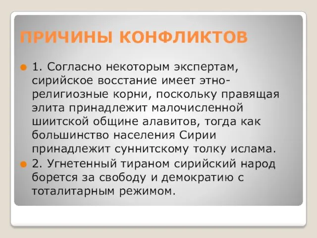 ПРИЧИНЫ КОНФЛИКТОВ 1. Согласно некоторым экспертам, сирийское восстание имеет этно-религиозные