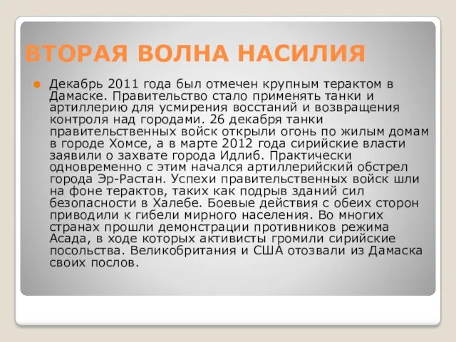 ВТОРАЯ ВОЛНА НАСИЛИЯ Декабрь 2011 года был отмечен крупным терактом