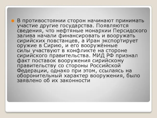 В противостоянии сторон начинают принимать участие другие государства. Появляются сведения,