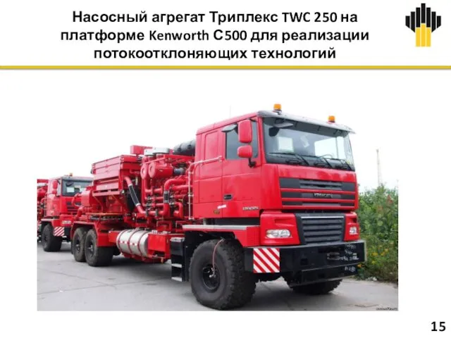 Насосный агрегат Триплекс TWC 250 на платформе Kenworth С500 для реализации потокоотклоняющих технологий 15