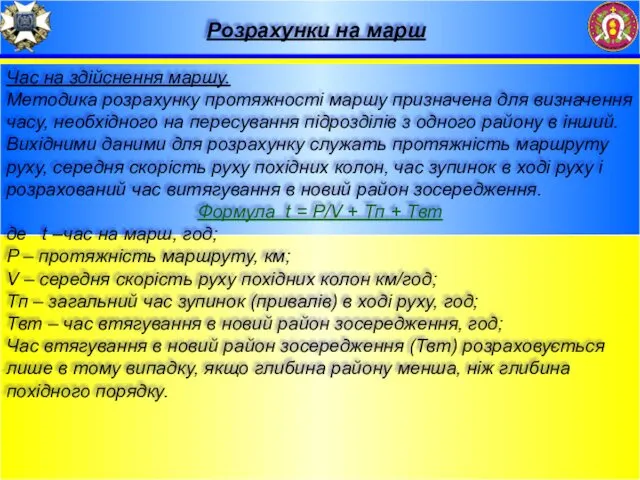 Розрахунки на марш Час на здійснення маршу. Методика розрахунку протяжності