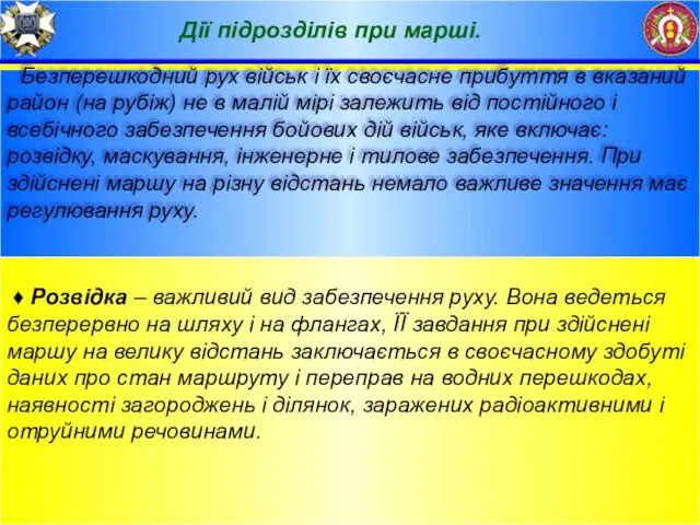 Дії підрозділів при марші. Безперешкодний рух військ і їх своєчасне