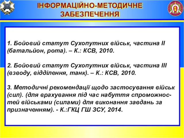 ІНФОРМАЦІЙНО-МЕТОДИЧНЕ ЗАБЕЗПЕЧЕННЯ 1. Бойовий статут Сухопутних військ, частина ІІ (батальйон,