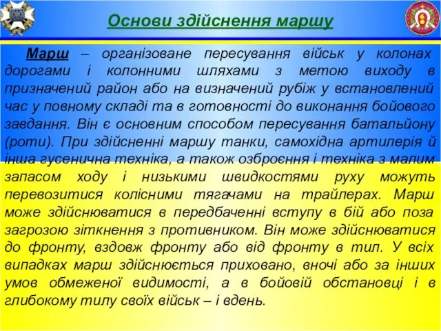 Марш – організоване пересування військ у колонах дорогами і колонними