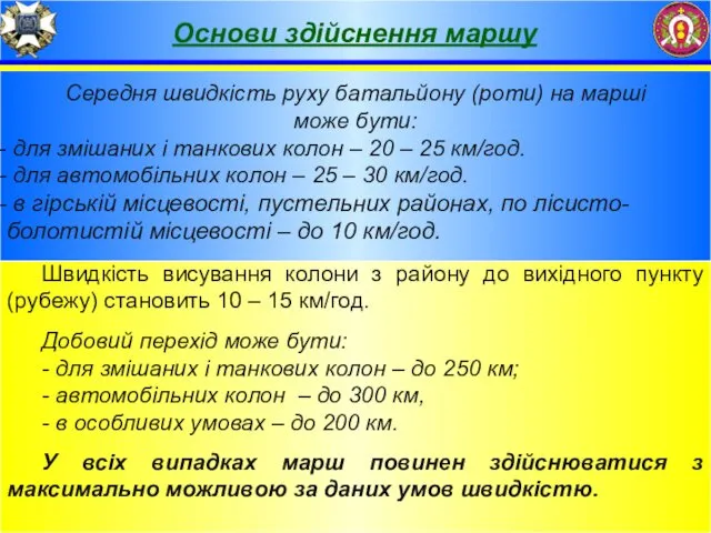 Основи здійснення маршу Середня швидкість руху батальйону (роти) на марші