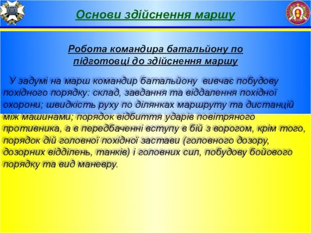 Робота командира батальйону по підготовці до здійснення маршу Основи здійснення