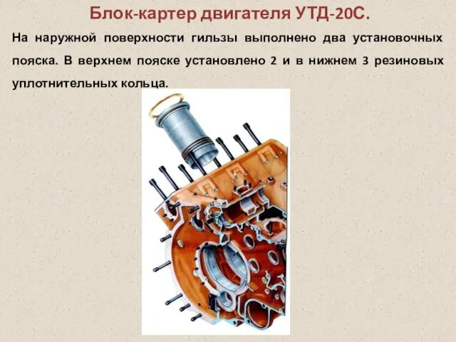 Блок-картер двигателя УТД-20С. На наружной поверхности гильзы выполнено два установочных