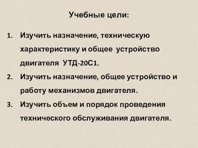 Учебные цели: Изучить назначение, техническую характеристику и общее устройство двигателя