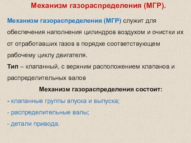 Механизм газораспределения (МГР). Механизм газораспределения (МГР) служит для обеспечения наполнения