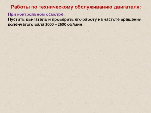 Работы по техническому обслуживанию двигателя: При контрольном осмотре: Пустить двигатель