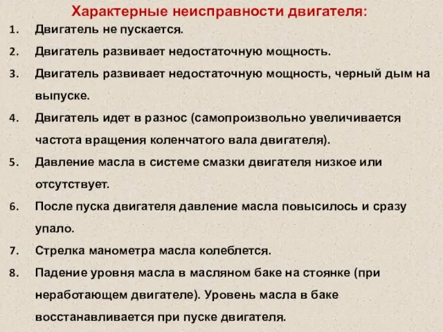 Характерные неисправности двигателя: Двигатель не пускается. Двигатель развивает недостаточную мощность.