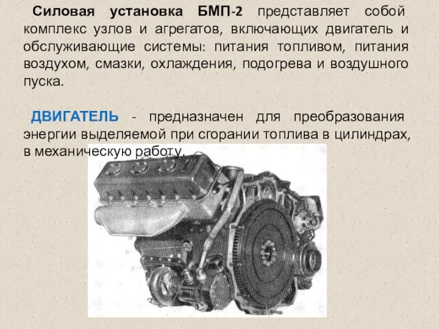 Силовая установка БМП-2 представляет собой комплекс узлов и агрегатов, включающих