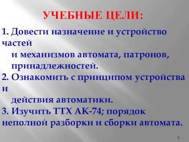 1. Довести назначение и устройство частей и механизмов автомата, патронов,