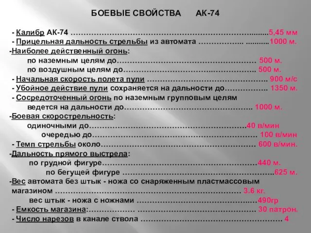 БОЕВЫЕ СВОЙСТВА АК-74 - Калибр АК-74 …………………………………………………………….........5,45 мм - Прицельная