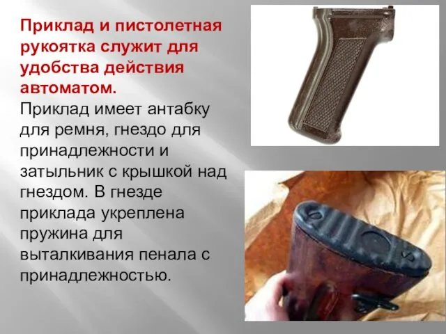 Приклад и пистолетная рукоятка служит для удобства действия автоматом. Приклад
