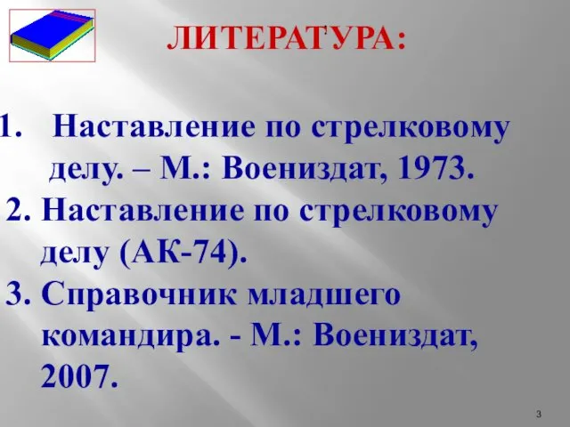 ЛИТЕРАТУРА: : Наставление по стрелковому делу. – М.: Воениздат, 1973.