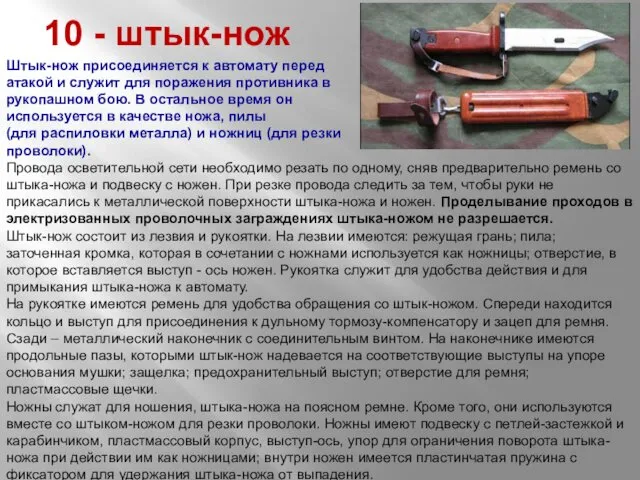 10 - штык-нож Штык-нож присоединяется к автомату перед атакой и