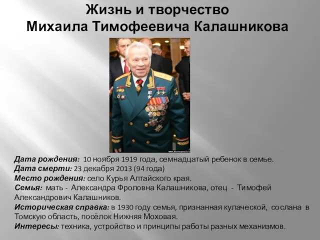 Дата рождения: 10 ноября 1919 года, семнадцатый ребенок в семье.