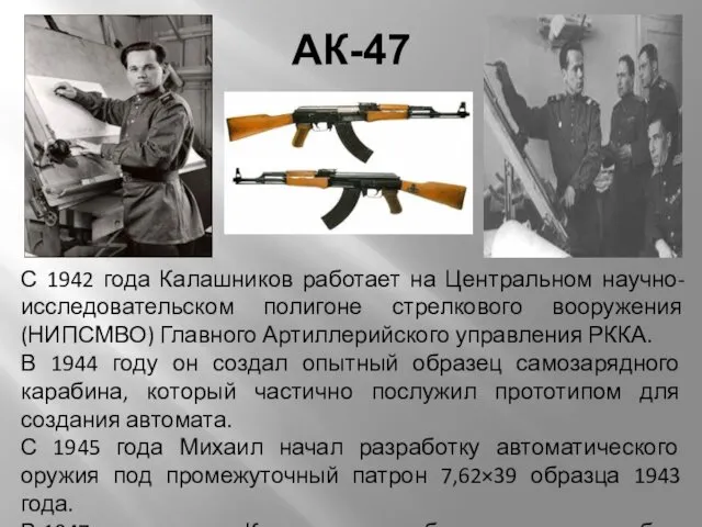 С 1942 года Калашников работает на Центральном научно-исследовательском полигоне стрелкового