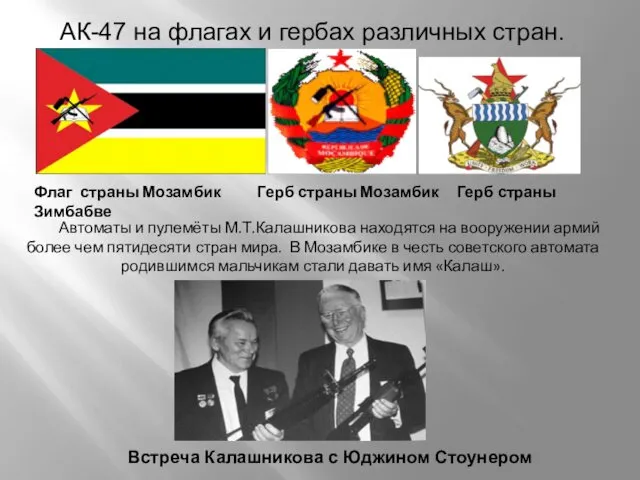 Флаг страны Мозамбик Герб страны Мозамбик Герб страны Зимбабве Автоматы