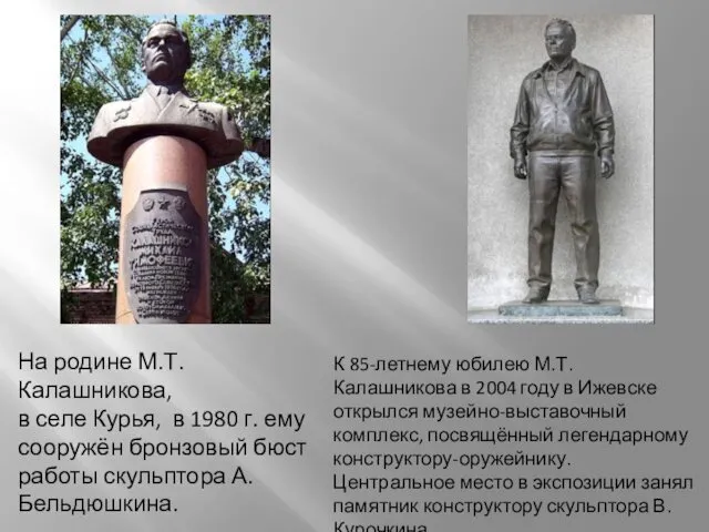 К 85-летнему юбилею М.Т.Калашникова в 2004 году в Ижевске открылся