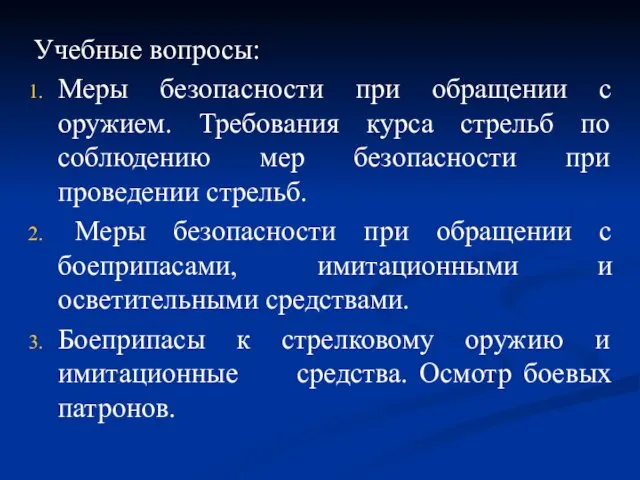 Учебные вопросы: Меры безопасности при обращении с оружием. Требования курса