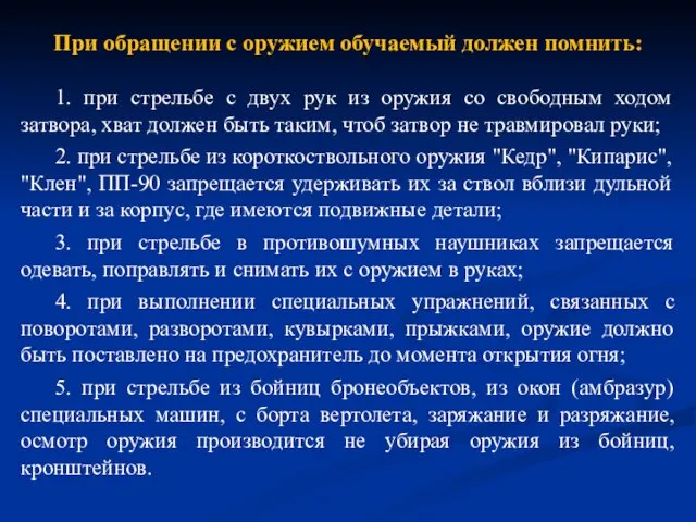 При обращении с оружием обучаемый должен помнить: 1. при стрельбе