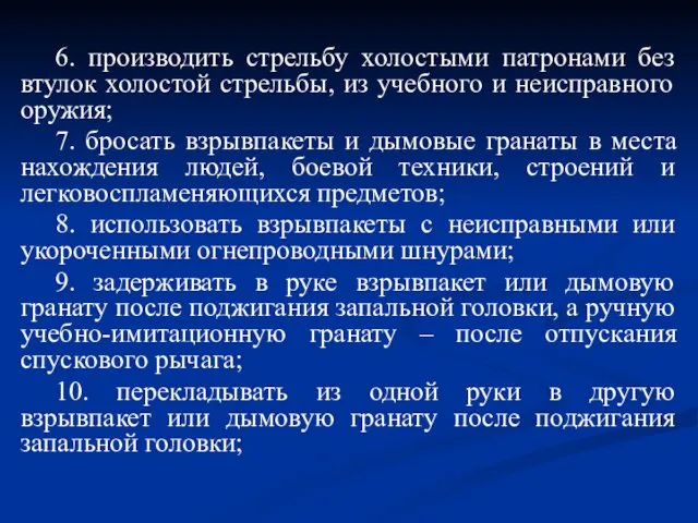 6. производить стрельбу холостыми патронами без втулок холостой стрельбы, из