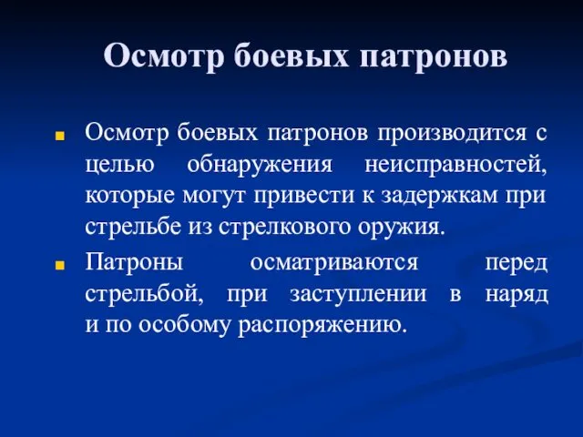 Осмотр боевых патронов Осмотр боевых патронов производится с целью обнаружения