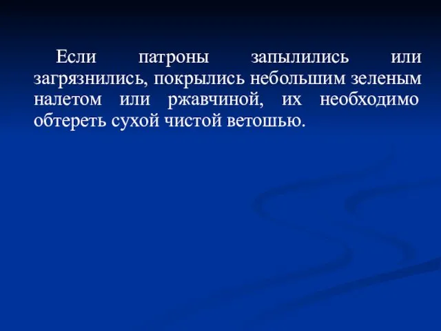 Если патроны запылились или загрязнились, покрылись небольшим зеленым налетом или