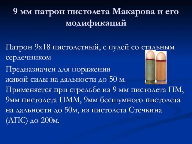 9 мм патрон пистолета Макарова и его модификаций Патрон 9х18