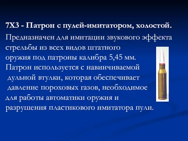 7X3 - Патрон с пулей-имитатором, холостой. Предназначен для имитации звукового