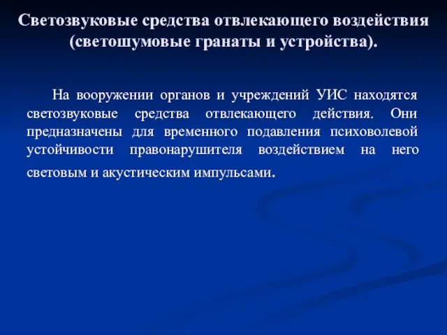 Светозвуковые средства отвлекающего воздействия (светошумовые гранаты и устройства). На вооружении