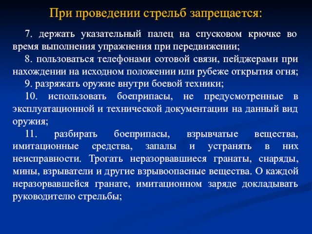 При проведении стрельб запрещается: 7. держать указательный палец на спусковом