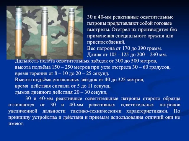 30 и 40-мм реактивные осветительные патроны представляют собой готовые выстрелы.