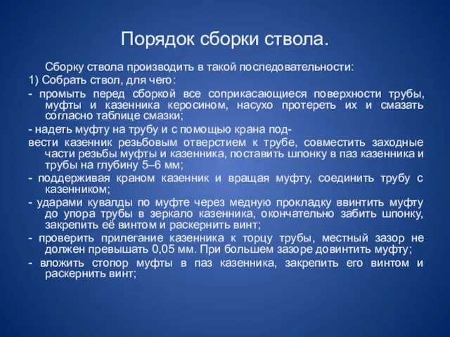 Порядок сборки ствола. Сборку ствола производить в такой последовательности: 1) Собрать ствол, для