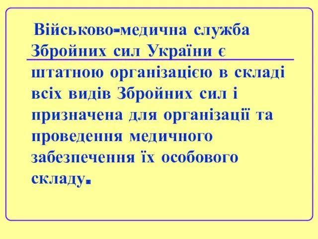 Військово-медична служба Збройних сил України є штатною організацією в складі всіх видів Збройних
