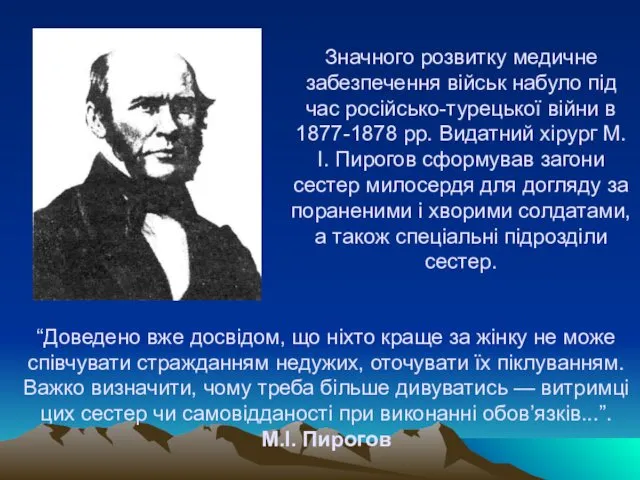 Значного розвитку медичне забезпечення військ набуло під час російсько-турецької війни в 1877-1878 рр.