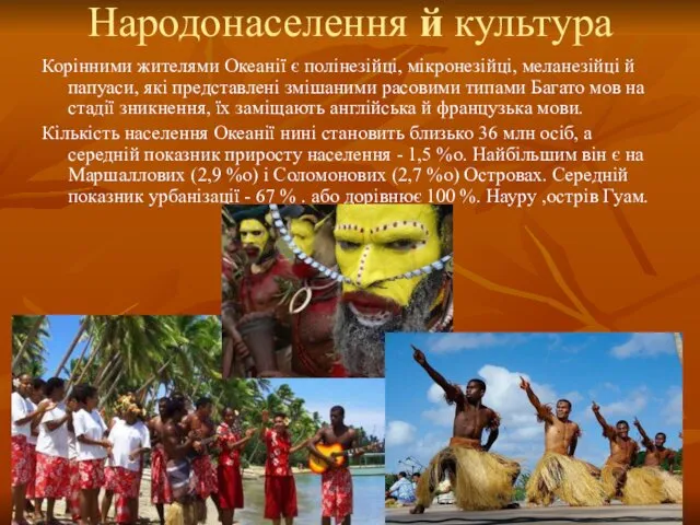 Народонаселення й культура Корінними жителями Океанії є полінезійці, мікронезійці, меланезійці