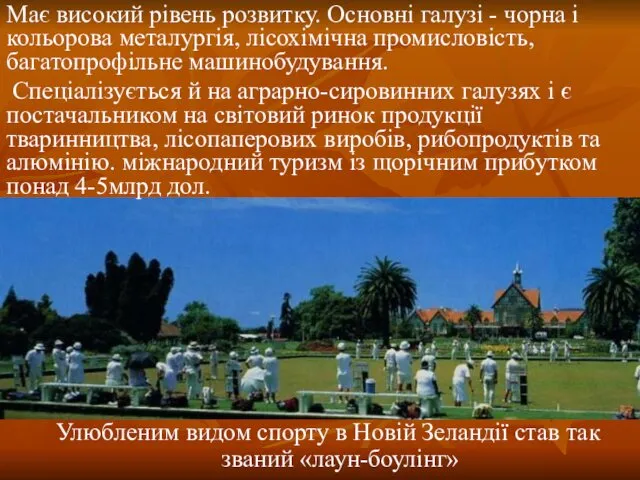 Улюбленим видом спорту в Новій Зеландії став так званий «лаун-боулінг»